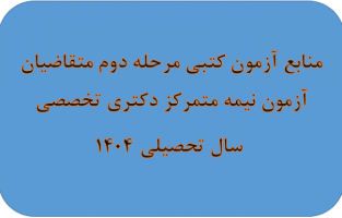 منابع آزمون کتبی مرحله دوم متقاضیان آزمون نیمه متمرکز دکتری تخصصی سال تحصیلی۱۴۰۴
