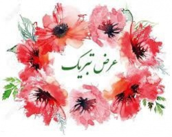 پیام تبریک به مناسبت ارتقای مرتبه علمی استادی آقای دکتر علیرضا نوروزی