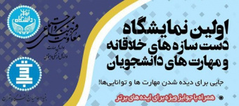 اولین نمایشگاه دست سازه‌های خلاقانه و مهارت‌های دانشجویان- اداره کل مهارت