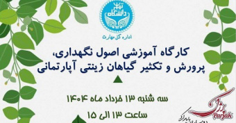 کارگاه آموزشی اصول نگهداری، پرورش و تکثیر گیاهان زینتی آپارتمانی -اداره کل مهارت