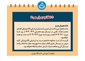قابل توجه کلیه دانشجویان گرامی