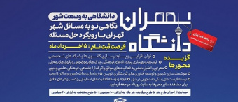 اطلاع رسانی رویداد &quot;تهران دانشگاه&quot;