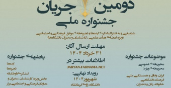 فراخوان «دومین جشنواره ملی جریان»