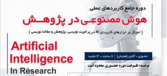 برگزاری کارگاه آموزشی: کاربردهای عملی هوش مصنوعی در پژوهش علمی