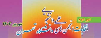 دور دوم انتخابات انجمن های علمی دانشجویی دانشگاه تهران، شهریور ۱۴۰۴