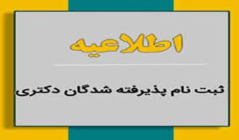 اطلاعیه ثبت نام پذیرفته شدگان مقطع دکتری ورودی نیمسال اول سال تحصیلی ۱۴۰۴