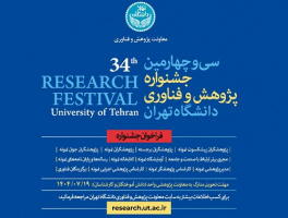 فراخوان سی و چهارمین جشنواره پژوهش و فناوری دانشگاه تهران