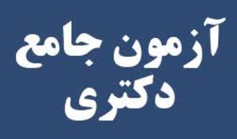 اعلام روز آزمون جامع - نیمسال اول سال تحصیلی ۱۴۰۵-۱۴۰۴ (ترم ۴۰۴۱)