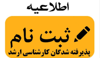 اطلاعیه ثبت نام پذیرفته شدگان آزمون سراسری مقطع کارشناسی ارشد سال ۱۴۰۴