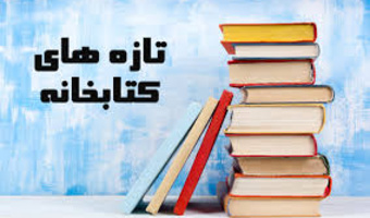 تازه های کتابخانه(۶ماهه نخست سال ۱۴۰۴)