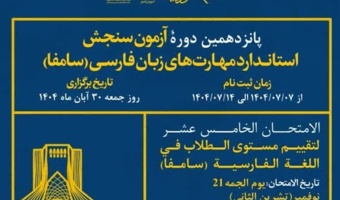 برگزاری پانزدهمین دوره آزمون سنجش مهارتهای زبان فارسی (سامفا)
