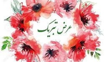 پیام تبریک به مناسبت ارتقای مرتبه علمی دانشیاری آقای دکتر علی حیدری