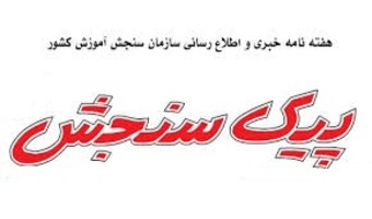 هفته نامه پیک سنجش ۲۱- مهر ماه