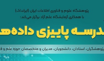 مدرسه پاییزی داده ها