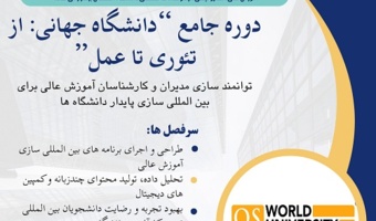 دوره تخصصی "برنامه جامع دانشگاه جهانی از تئوری تا عمل "