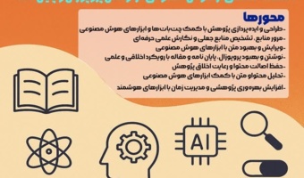 دوره‌ آموزشی "پژوهش هوشمند؛ از پروپوزال تا مقاله با رویکرد اخلاقی در استفاده از هوش مصنوعی"