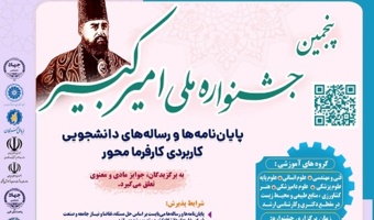 فراخوان پنجمین جشنواره ملی امیرکبیر (پایان‌نامه‌ها و رساله‌های کاربردی کارفرمامحور)