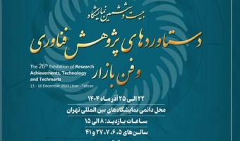 بازدید از غرفه دانشگاه تهران در بیست و ششمین نمایشگاه دستاوردهای پژوهش و فناوری، فن بازار وزارت علوم، تحقیقات و فناوری