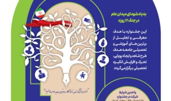 فراخوان دهمین جشنواره آموزشی و تحصیلی جایزه ملی ایثار