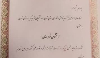 کسب مقام دانشجوی دانشکدگان مدیریت در اولین جشنواره پژوهش و فناوری استان تهران