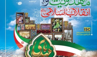 اطلاع رسانی پنجمین اجلاس ملی مهدویت و انقلاب اسلامی