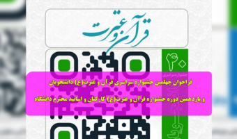 فراخوان چهلمین جشنواره سراسری قرآن و عترت(ع) دانشجویان و یازدهمین دوره جشنواره قرآن و عترت(ع) کارکنان و اساتید محترم دانشگاه
