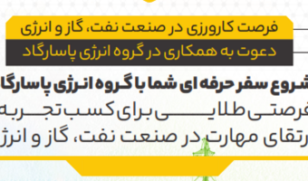 فرصت کارورزی در گروه انرژی پاسارگاد‌‌‌‌‌‌‌