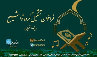 تشکیل گروه تواشیح دانشگاه تهران توسط  اداره کل فرهنگی و اجتماعی