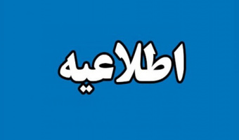 اطلاعیه معاونت آموزشی دانشگاه تهران در خصوص تاریخ ثبت نام شروع کلاسهای نیمسال دوم ۱۴۰۴- ۱۴۰۵ در تمام مقاطع تحصیلی به صورت حضوری