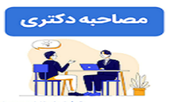 اعلام روز مصاحبه داوطلبین دکتری مرحله اول - سال 1405