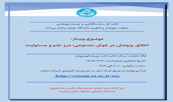 وبینار آموزشی باموضوع "اخلاق پژوهش در هوش مصنوعی: مرز علم و مسئولیت"، خانم دکتر فهیمی فر