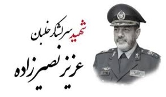 اطلاع رسانی مراسم یادبود و بزرگداشت وزیر دفاع شهید "سرلشگر عزیز نصیرزاده"(پدر بزرگوار سرکار خانم دکتر الناز نصیرزاده)