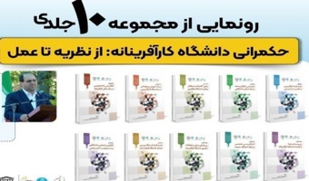 مجموعه ۱۰ جلدی «حکمرانی دانشگاه کارآفرینانه: از نظریه تا عمل» رونمایی میشود.