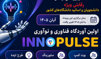 در خصوص فراخوان ثبت نام در آوردگاه فناوری و نوآوری Innopulse-دانشگاه علوم پزشکی لرستان