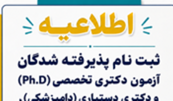 اطلاعیه ثبت نام پذیرفته شدگان مقطع دکتری  تخصصی و دکتری دستیاری (دامپزشکی) ، سال تحصیلی1406-1405