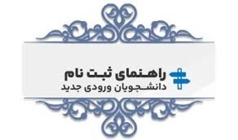 اطلاعیه ثبت نام پذیرفته شدگان آزمون سراسری مقطع دکتری سال 1405
