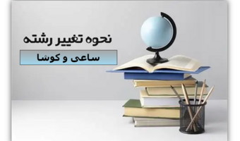 اطلاعیه تغییر رشته دانشجویان ساعی و کوشا - ورودی  1404  دوره کارشناسی