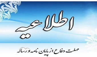 بخشنامه در خصوص تمدید مهلت دفاع نهایی از پایان نامه/ رساله دانشجویان تا پایان مهرماه 1405 بدون نیاز به اخذ مجوز جدید