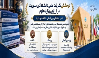 موفقیت علمی چشمگیر نشریات دانشکدگان مدیریت دانشگاه تهران در ارزیابی وزارت علوم، تحقیقات و فناوری