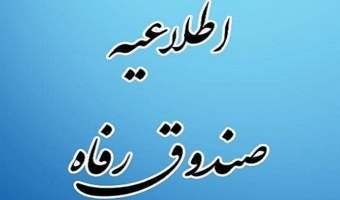 اطلاعیه صندوق رفاه دانشجویی