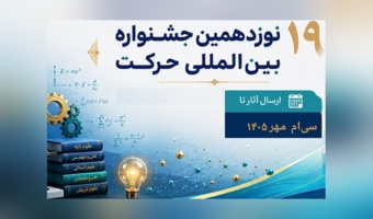 فراخوان دریافت آثار اختراع، کتاب، سفیر حرکت نوزدهمین جشنواره ملی حرکت