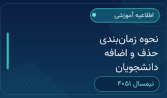 نحوه زمان‌بندی حذف و اضافه دانشجویان - نیمسال 4051