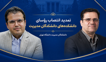 تمدید انتصاب رؤسای دانشکده‌های «مدیریت صنعتی و فناوری» و «حسابداری و علوم مالی» دانشکدگان مدیریت