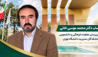 انتصاب دکتر محمد موسی‌خانی به سرپرستی معاونت فرهنگی و دانشجویی دانشکدگان مدیریت دانشگاه تهران