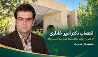 انتصاب دکتر امیر خانلری به عنوان سرپرست دانشکده مدیریت کسب‌وکار دانشکدگان مدیریت