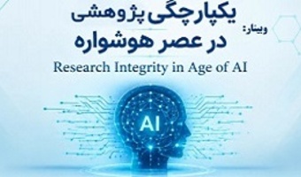 وبینار یکپارچگی پژوهشی در عصر هوشواره