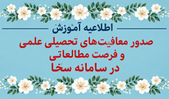 صدور معافیت های تحصیلی علمی و فرصت مطالعاتی در سامانه سخا