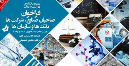 در خصوص اولین فراخوان آیین نامه جامع اعطای بـورسیه ویژه دانشـجویان ایرانی