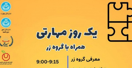 اطلاع رسانی  کارگاه  یک روز مهارتی، همراه با گروه زر- اداره کل مهارت