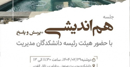جلسه‌ هم‌اندیشی و پرسش و پاسخ